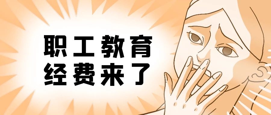 职工教育经费是什么？哪些地方需要注意以及相关的账务处理，收藏