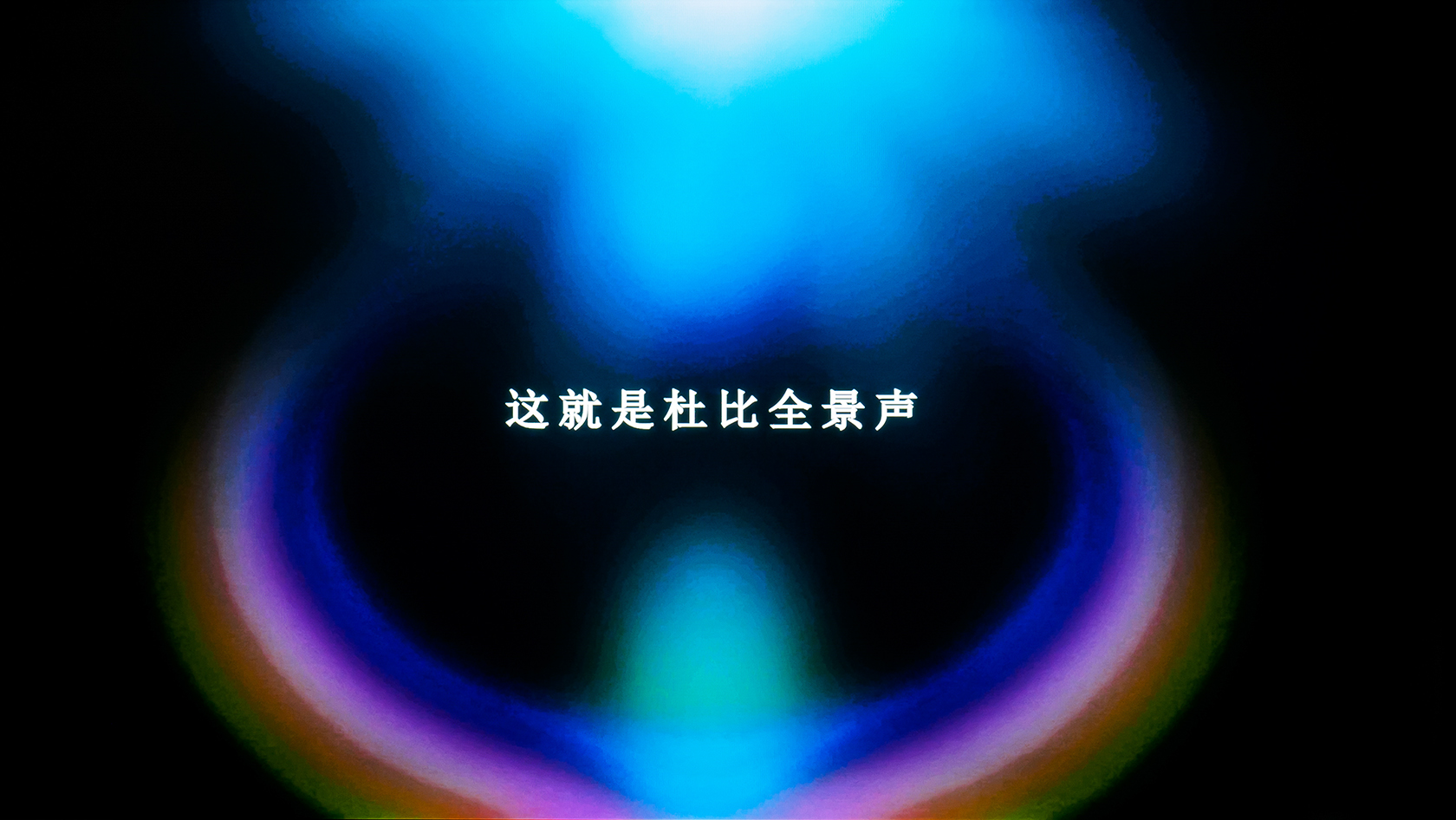 有了全景声耳机，还要不要家庭影院？JVC XP-EXT1无线影院试用