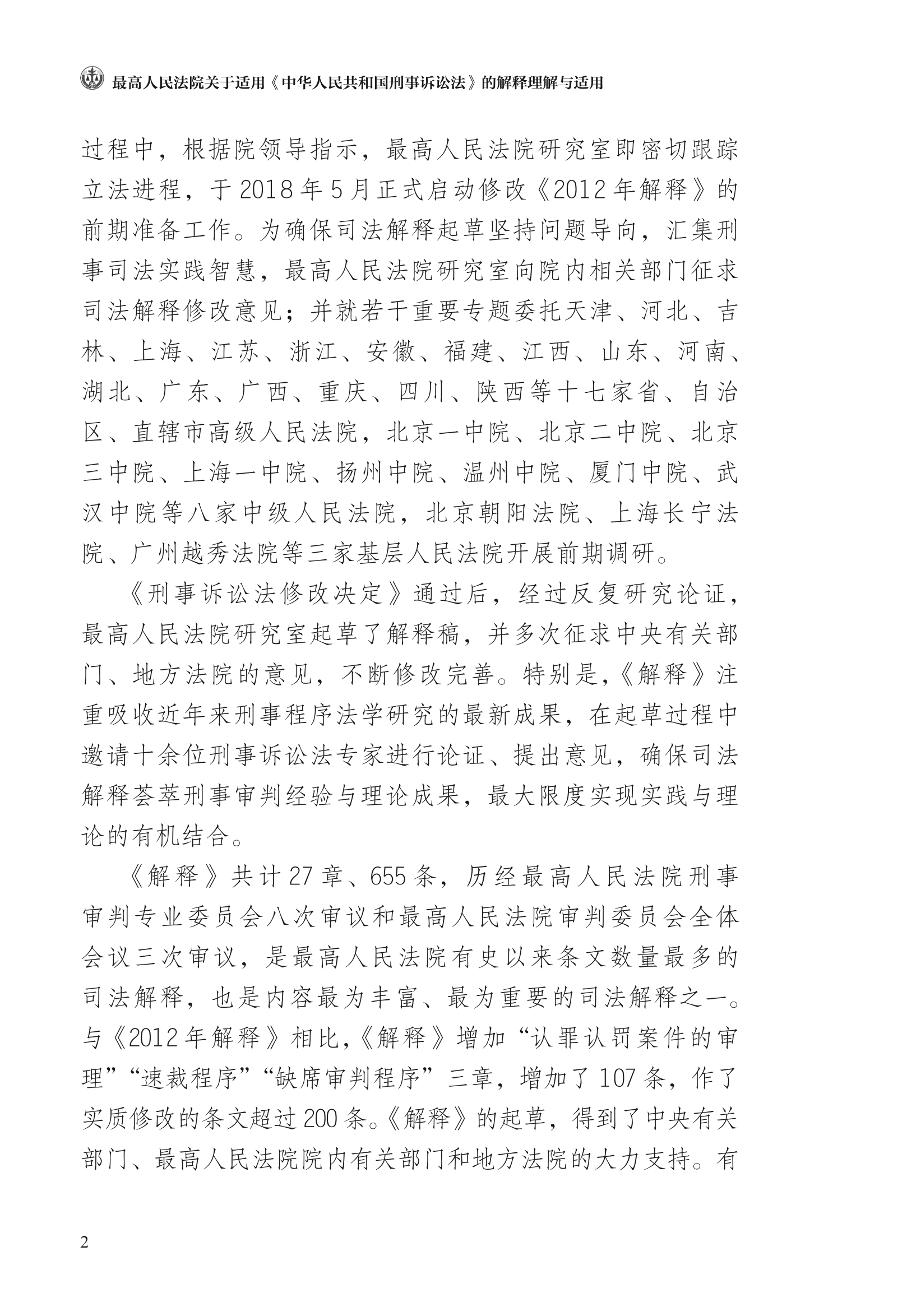 关于适用《中华人民共和国刑事诉讼法》的解释理解与适用上新啦