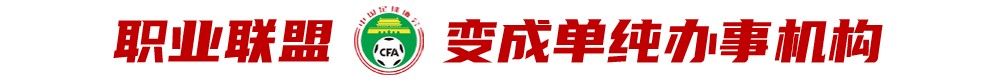 中超为什么提扩军(深度解读中超扩军：理想和现实之间的差距有多大？)