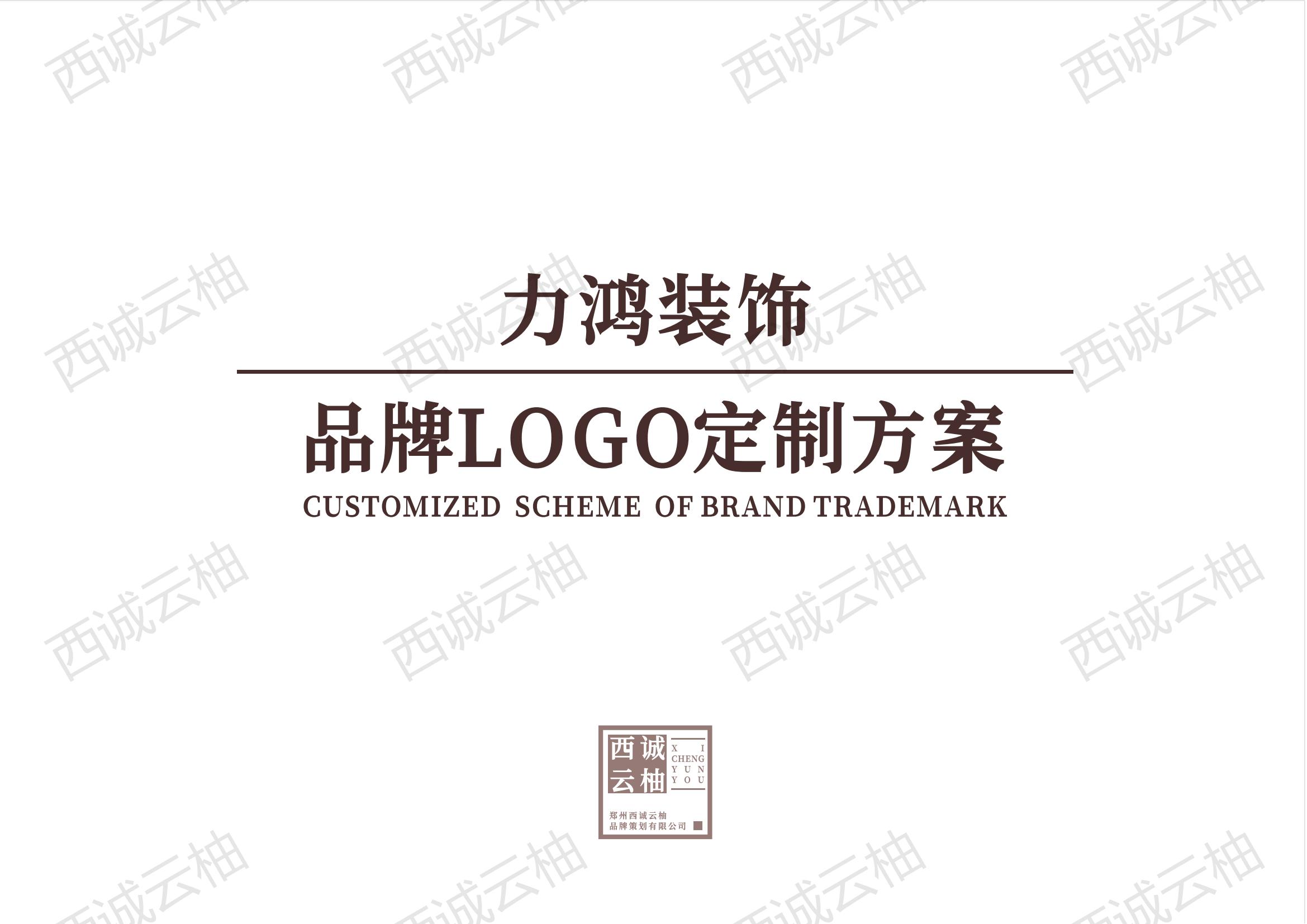 西诚云柚·力鸿装饰品牌标志，匠心设计，品质之选