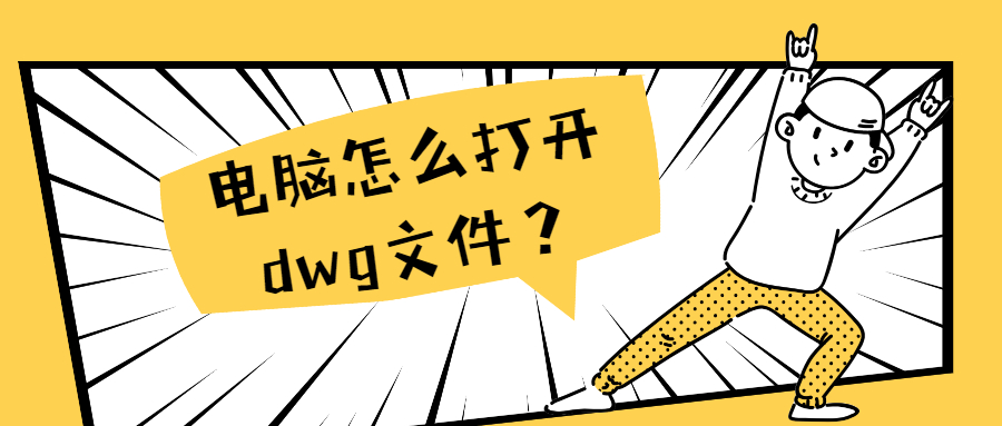 电脑上怎么打开dwg文件？