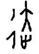 汉字思维|“穷”则独善其身，“达”则兼济天下