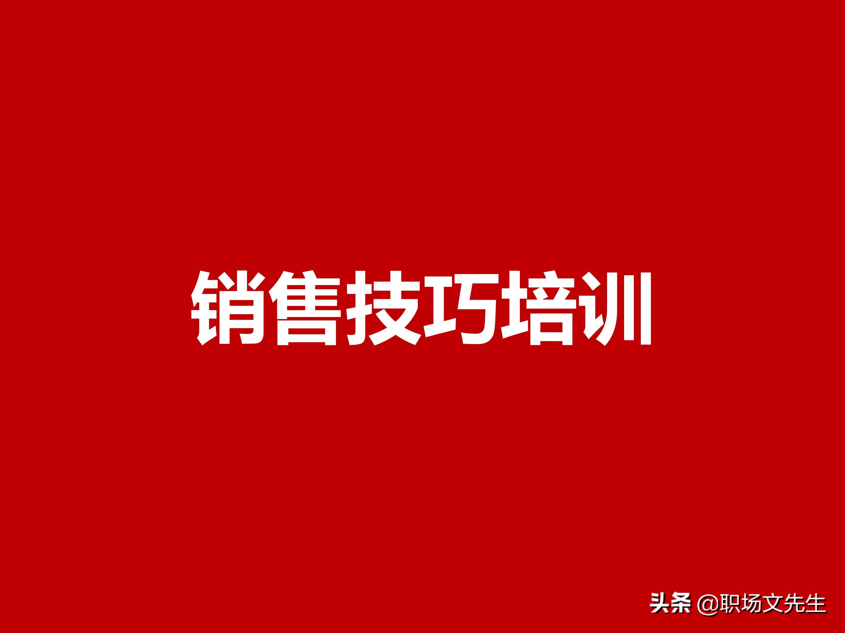 销售技巧培训（年薪200万大区销售总经理总结）