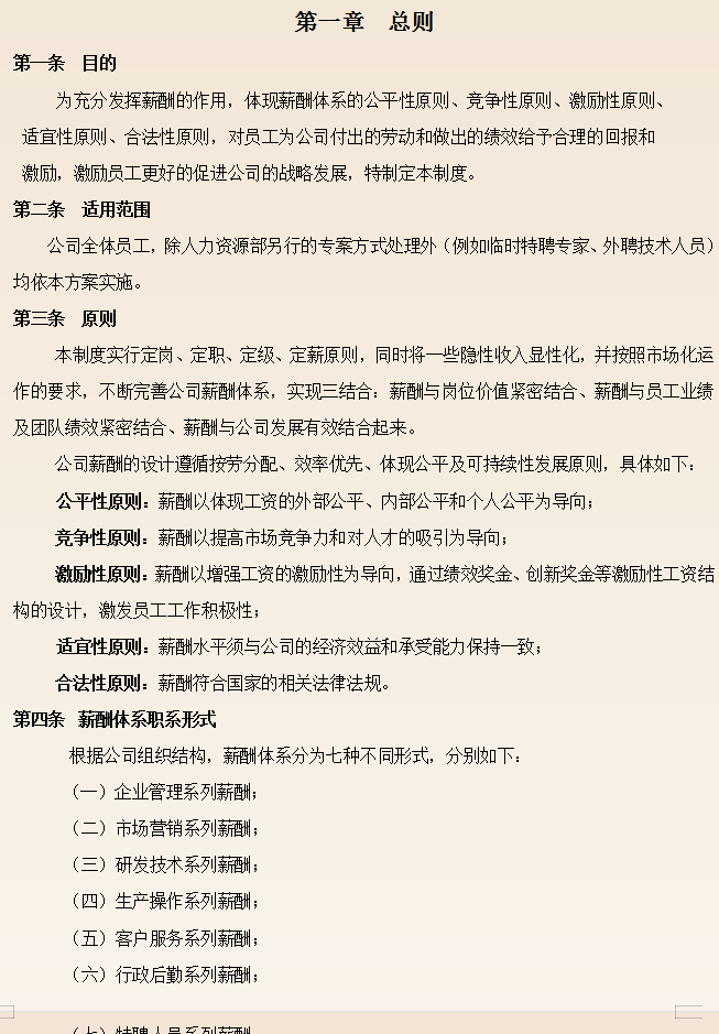 薪酬管理制度,薪酬管理制度范本