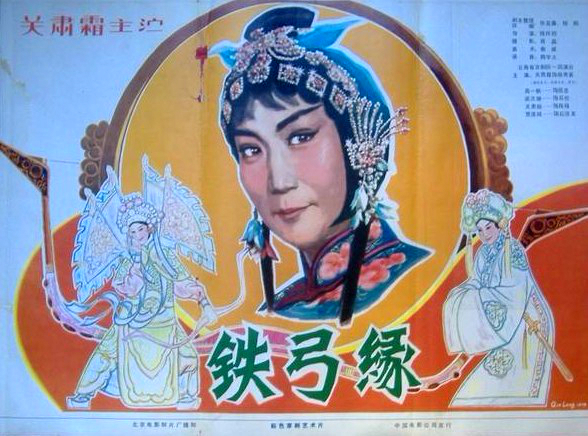 旧影:1979京剧影片《铁弓缘》关肃霜主演