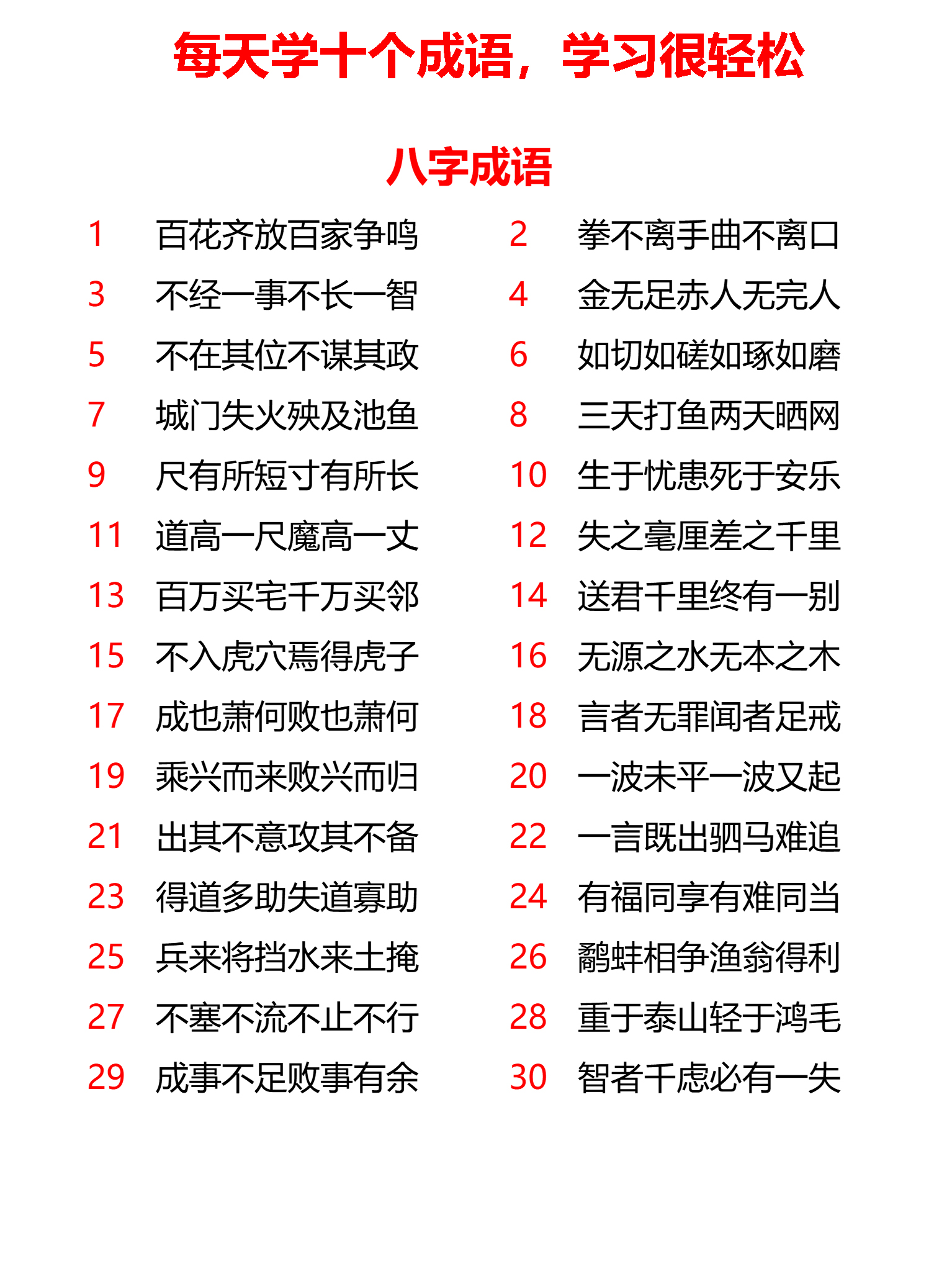 小学八字、九字、十字、十一字成语共计167个，每天学10个