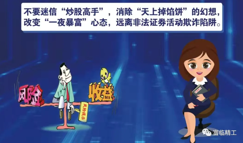 富临精工响应“世界投资者周”举办多形式投教活动