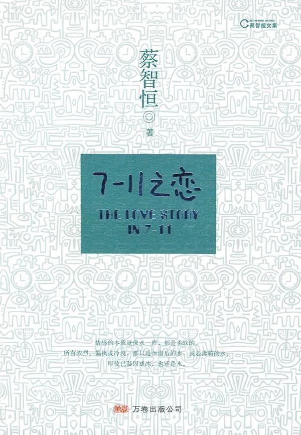 痞子蔡《你的殇情，终成手边繁花》(痞子蔡经典语录)