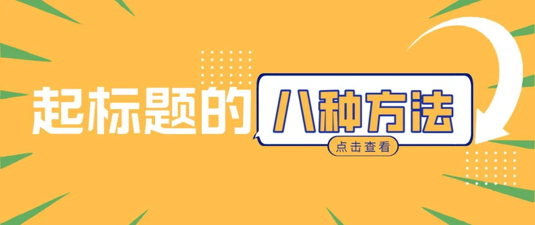 新媒体运营8种文章标题起法，从贴热点到紧迫感，总有一款适合你