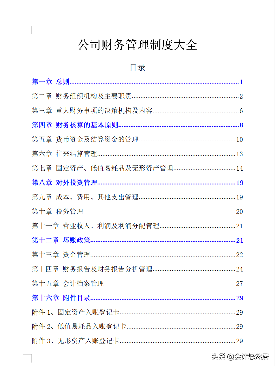 会计管理（完整版公司财务管理制度）