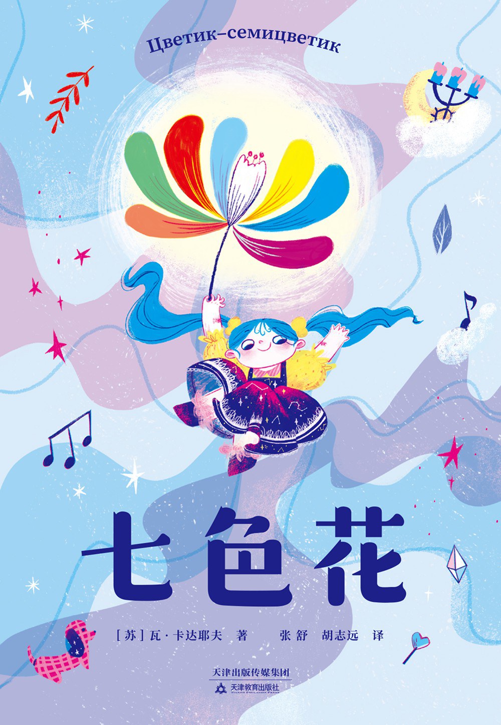 苏联儿童文学家达耶夫家代表作《七色花》:爱能滋养一切