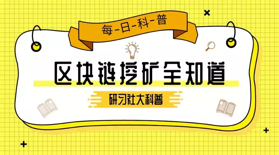 科普 | 区块链挖矿全知道