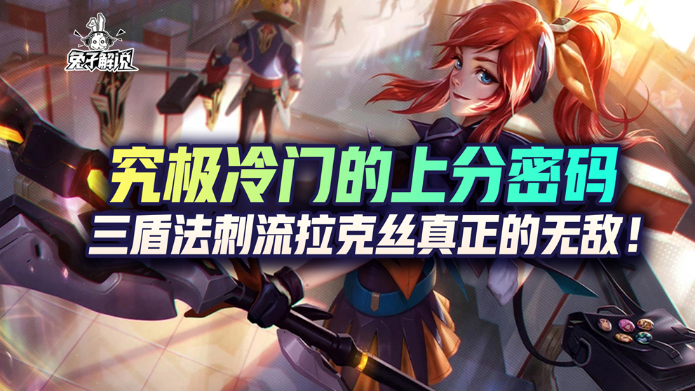 lol手游究极冷门上分密码三盾法刺流拉克丝成无敌存在