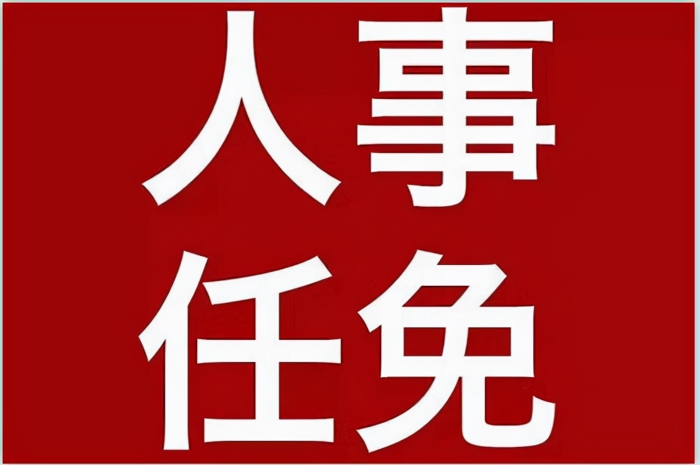 安康市人大常委会决定任免人员名单