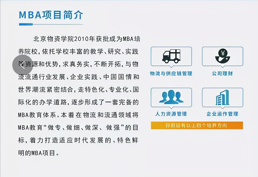 快来get！2022年北京物资学院MBA项目招生简章
