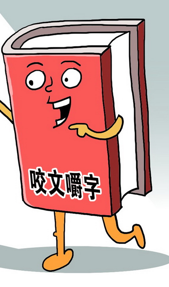 新华社供图 朱慧卿 作12月25日,《咬文嚼字》编辑部公布2919年十大