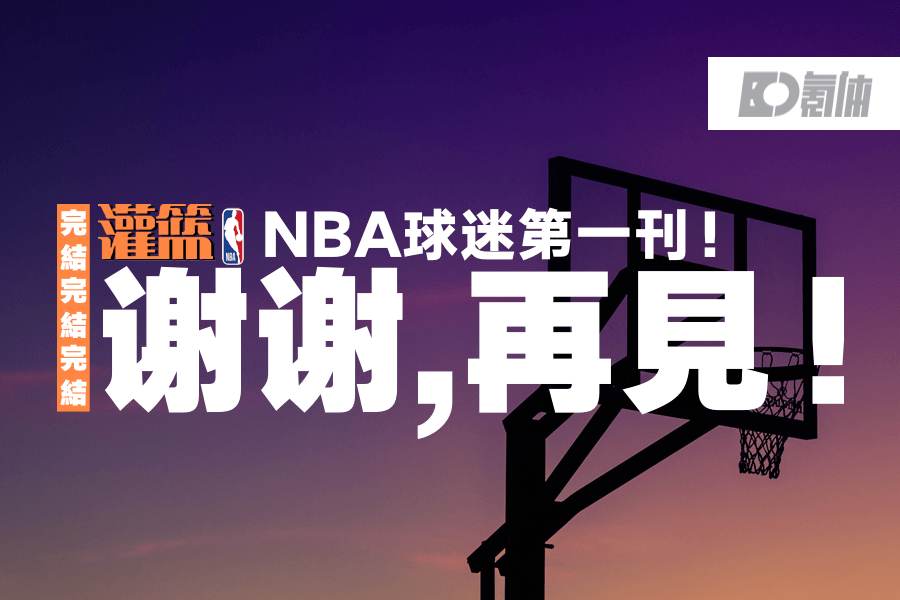 现在哪些nba杂志已经停刊了(1998-2021，《灌篮》完结了)