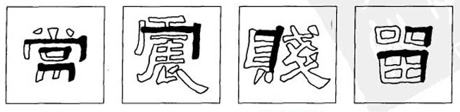 书法里隶书《张迁碑》的“折”画这么写，涨知识了，果断收藏！