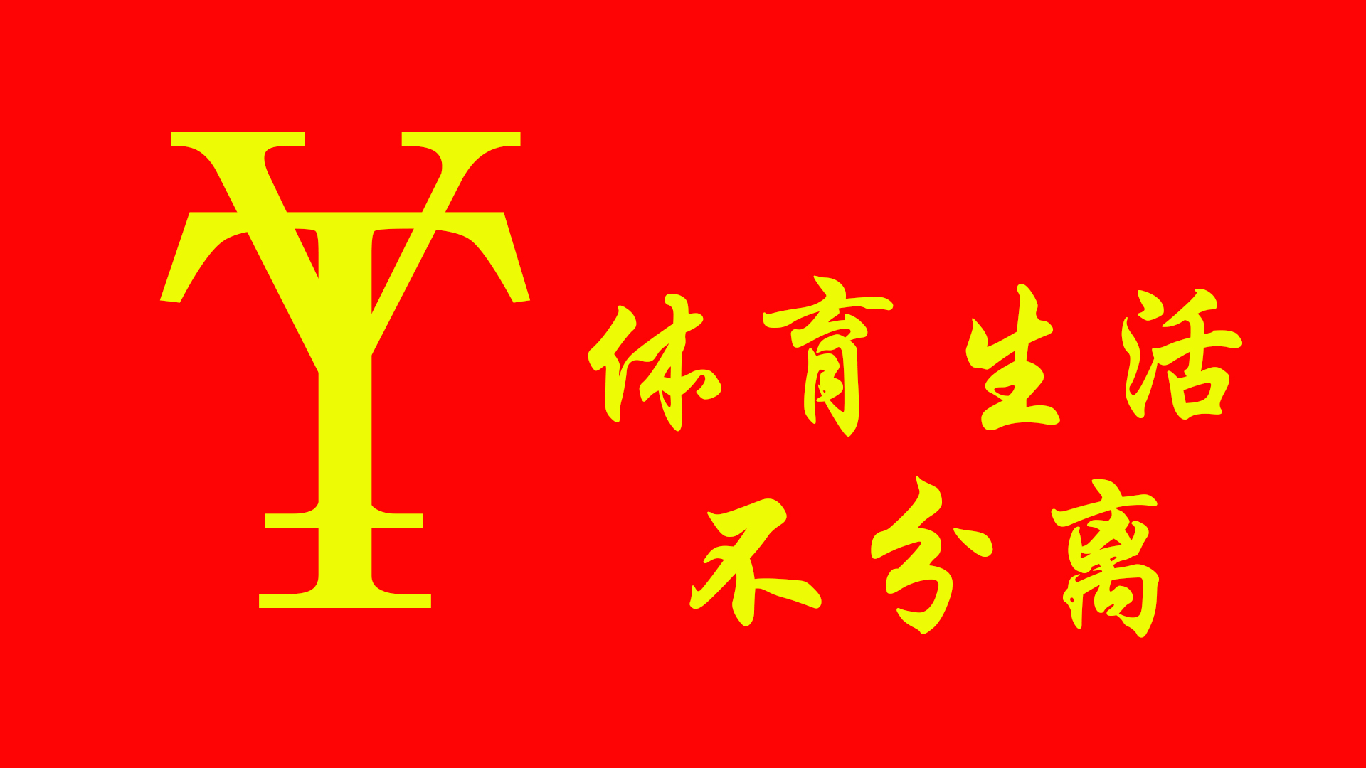 怎么進乒乓球省隊（乒乓球業余如何成為專業運動員，談運動員的選擇和歷程）