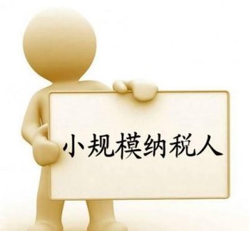 小规模纳税人、小微企业、小型微利企业的标准（2019年修订版）