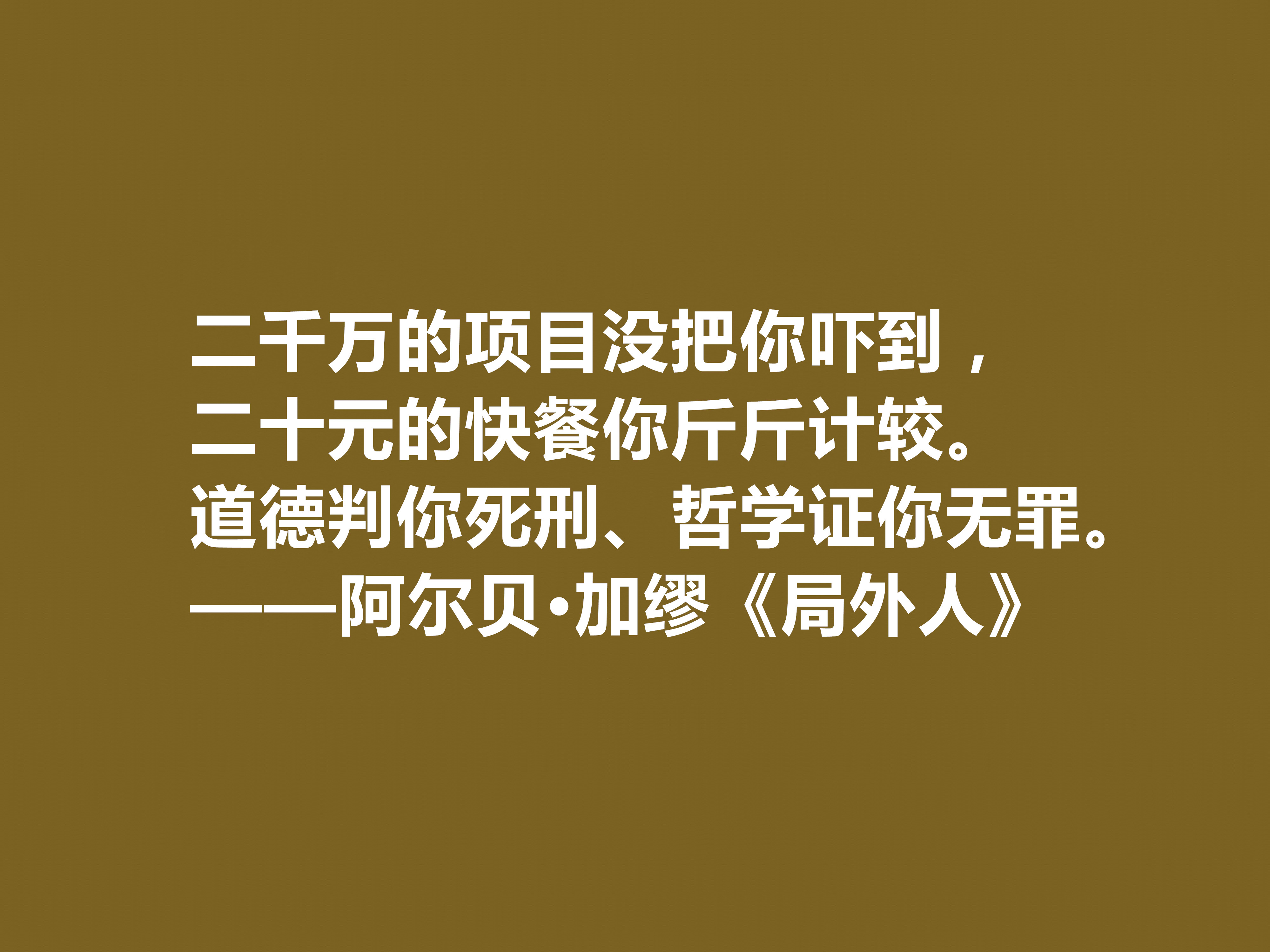 加缪最伟大的作品，《局外人》中十句格言，暗含深厚的人生哲学观