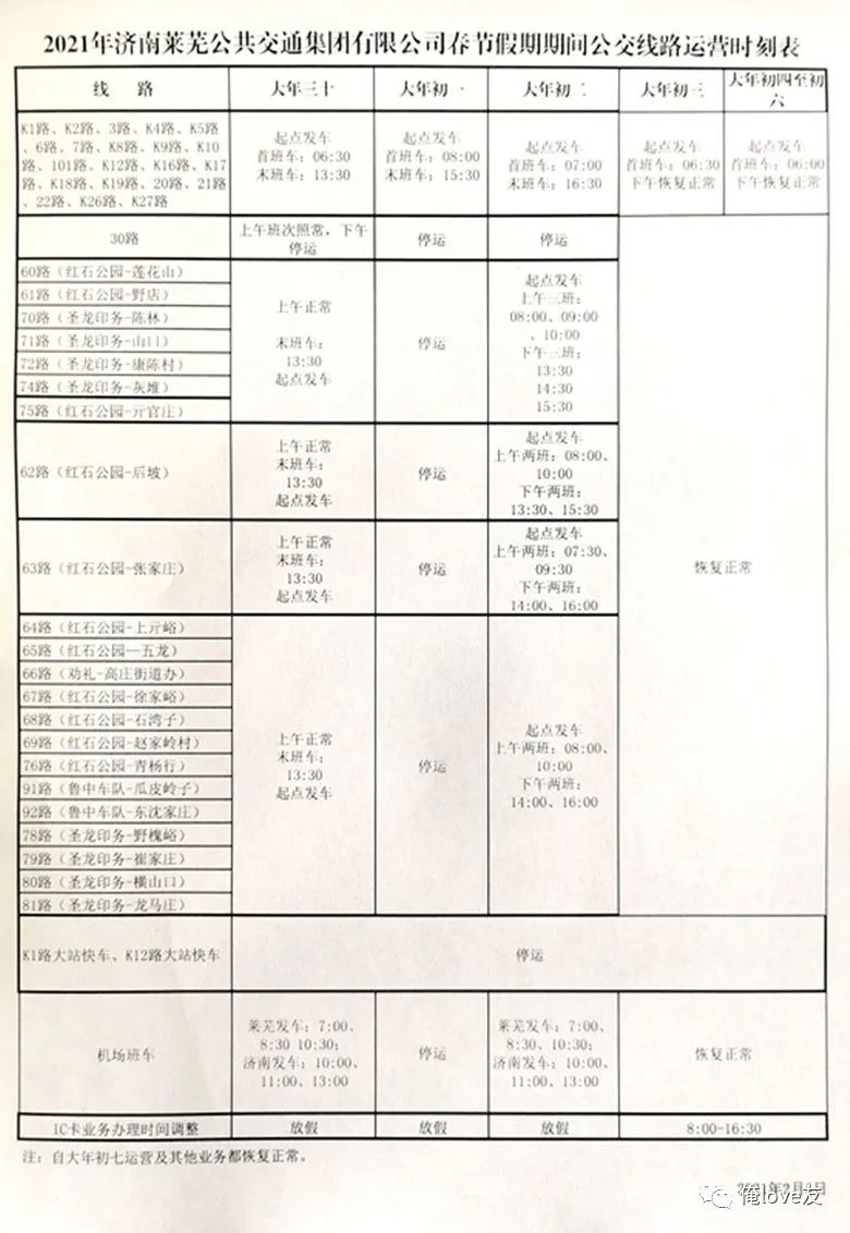 注意！春节期间，莱芜钢城公交、汽车班次调整时间表公布