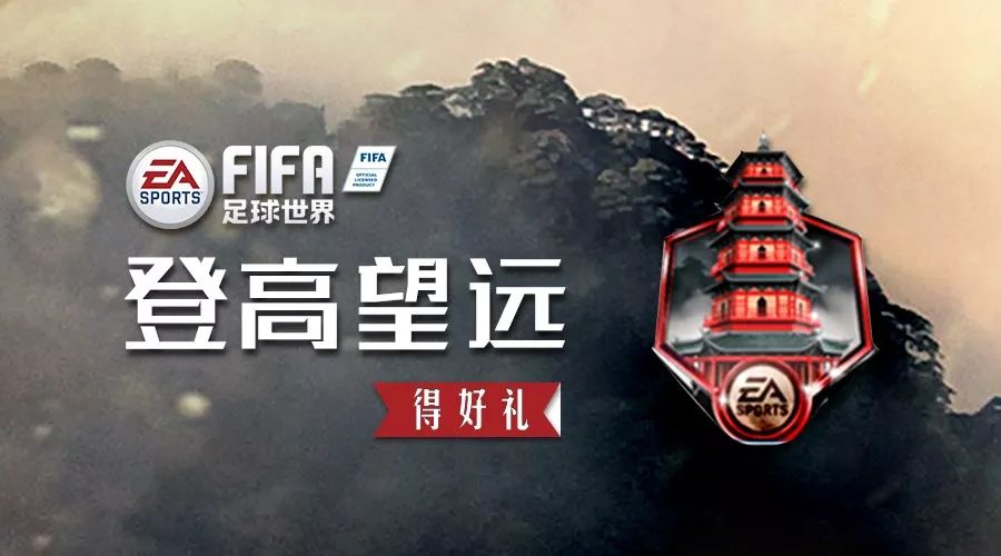 fifa足球世界怎么升级快(FIFA足球世界｜PVP晋升之路活动开启，一起登上人生巅峰！)