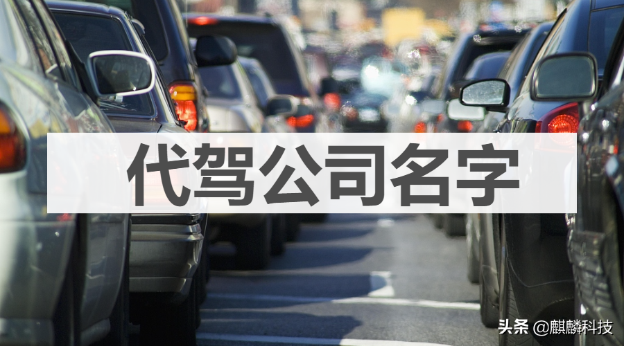 怎么注册代驾司机（代驾公司名字）