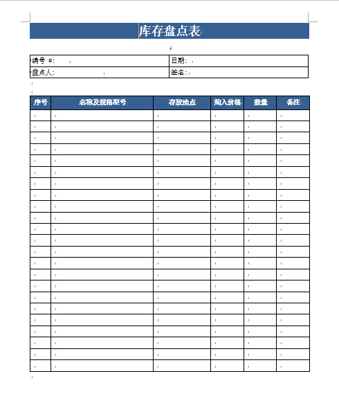 仓库货物盘点登记表，word表格设计，经典样式，轻松套用超轻松