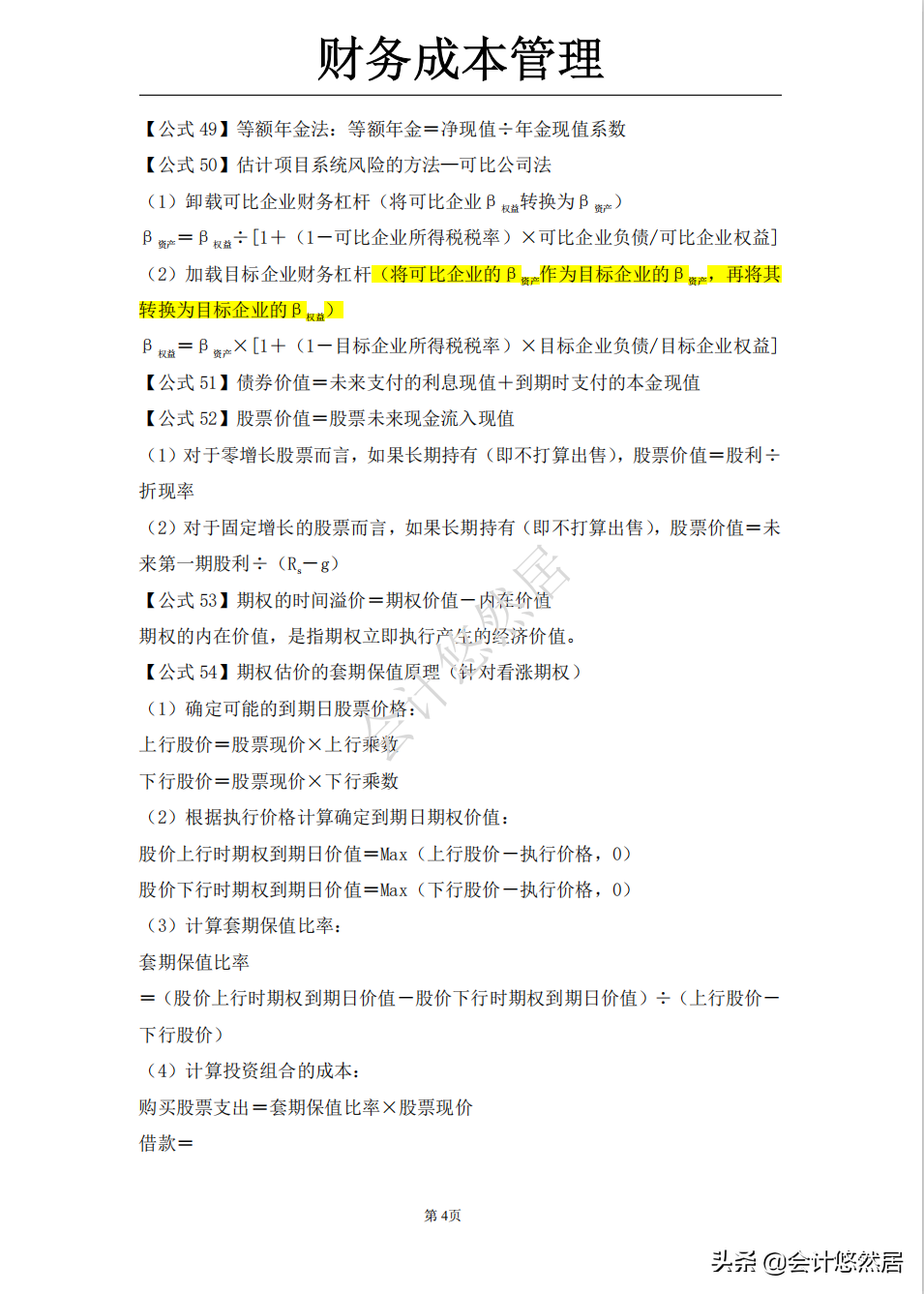 注会考试必背知识点，会计和财务成本管理全都整理好了，可直接背