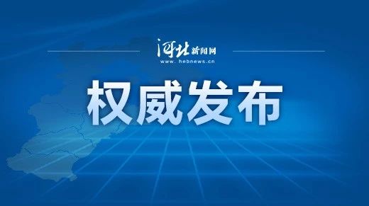 河北3市查处多人！1人落马，多人被批捕…