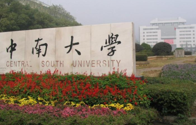 湖南省高校排行榜新鲜出炉，中南大学排名第二，榜首在意料之中