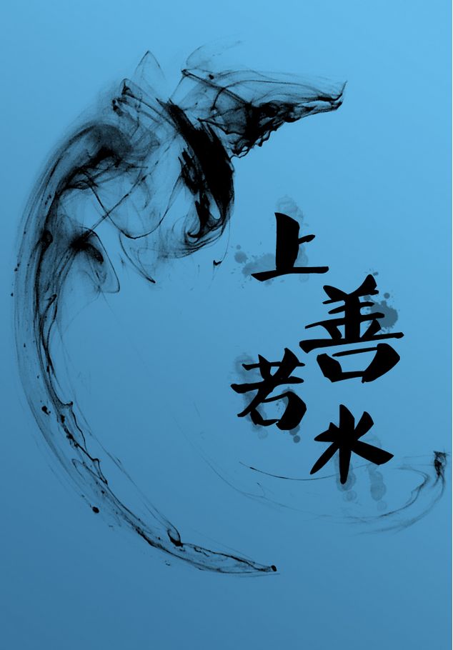 上善若水下一句 天道酬勤下一句对联-北京百科网