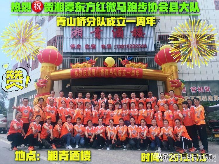 微马跑步协会注册（湘潭东方红微马跑步协会县大队青山桥分队成立一周年庆典活动）