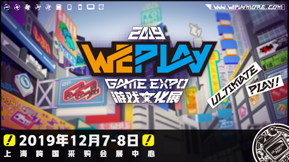 魔都最值得去的游戏主题乐园WePlay游戏文化展开票了