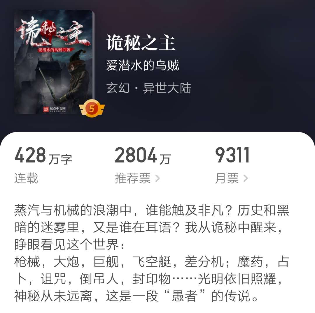 起点2020年年度月票排行榜：诡秘之主霸榜第一，亏成首富挤入前十