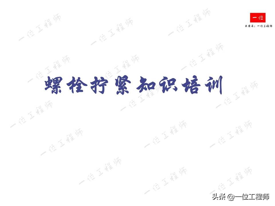 螺栓拧紧的原理，螺纹连接的失效形式以及防止松动措施，值得保存