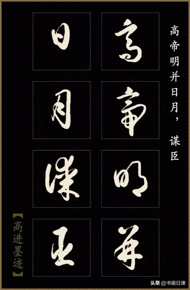 高进草书《后出师表》作品欣赏（一）