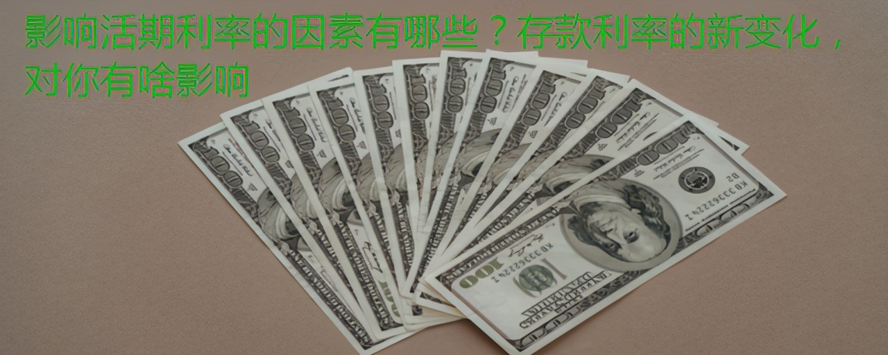 影响活期利率的因素有哪些？存款利率的新变化，对你有啥影响