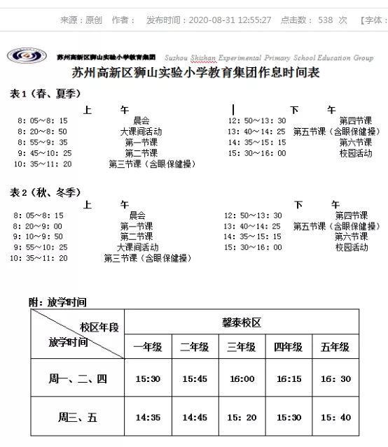 苏州各小学作息表来了！开学前的这些准备你做好了么？