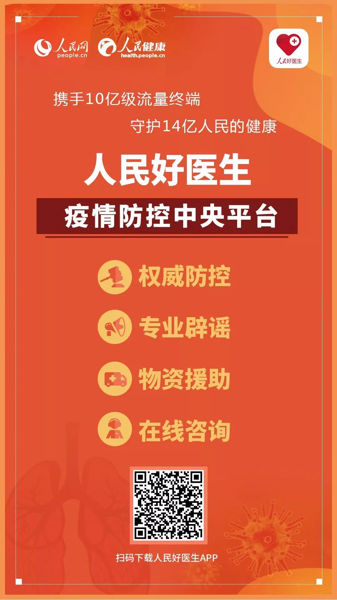 超7亿物资驰援抗击疫情 人民好医生APP上线物资救助平台