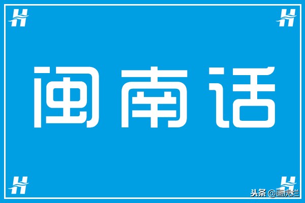 闽南语趣味语音集锦：怣字的正确读音与方言特色