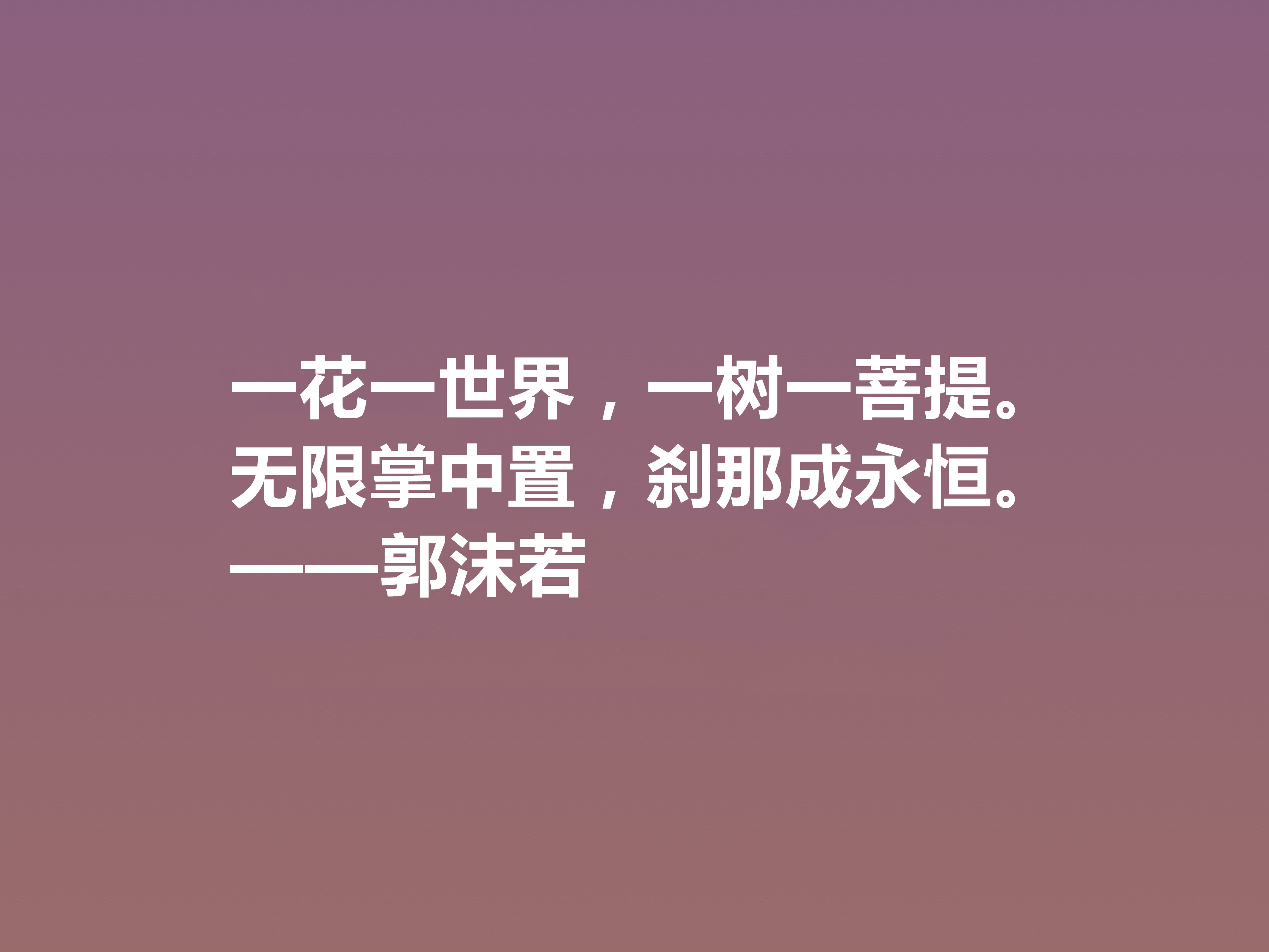 大文豪郭沫若，小说诗化堪称经典，细品他十句格言，读懂深受启发