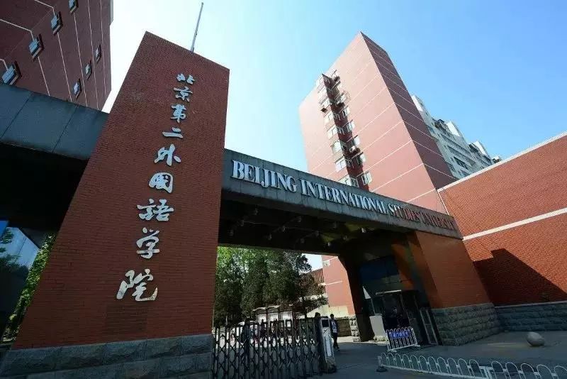 北京第二外国语学院 北二外就业姚莹事件-徐拾记官网