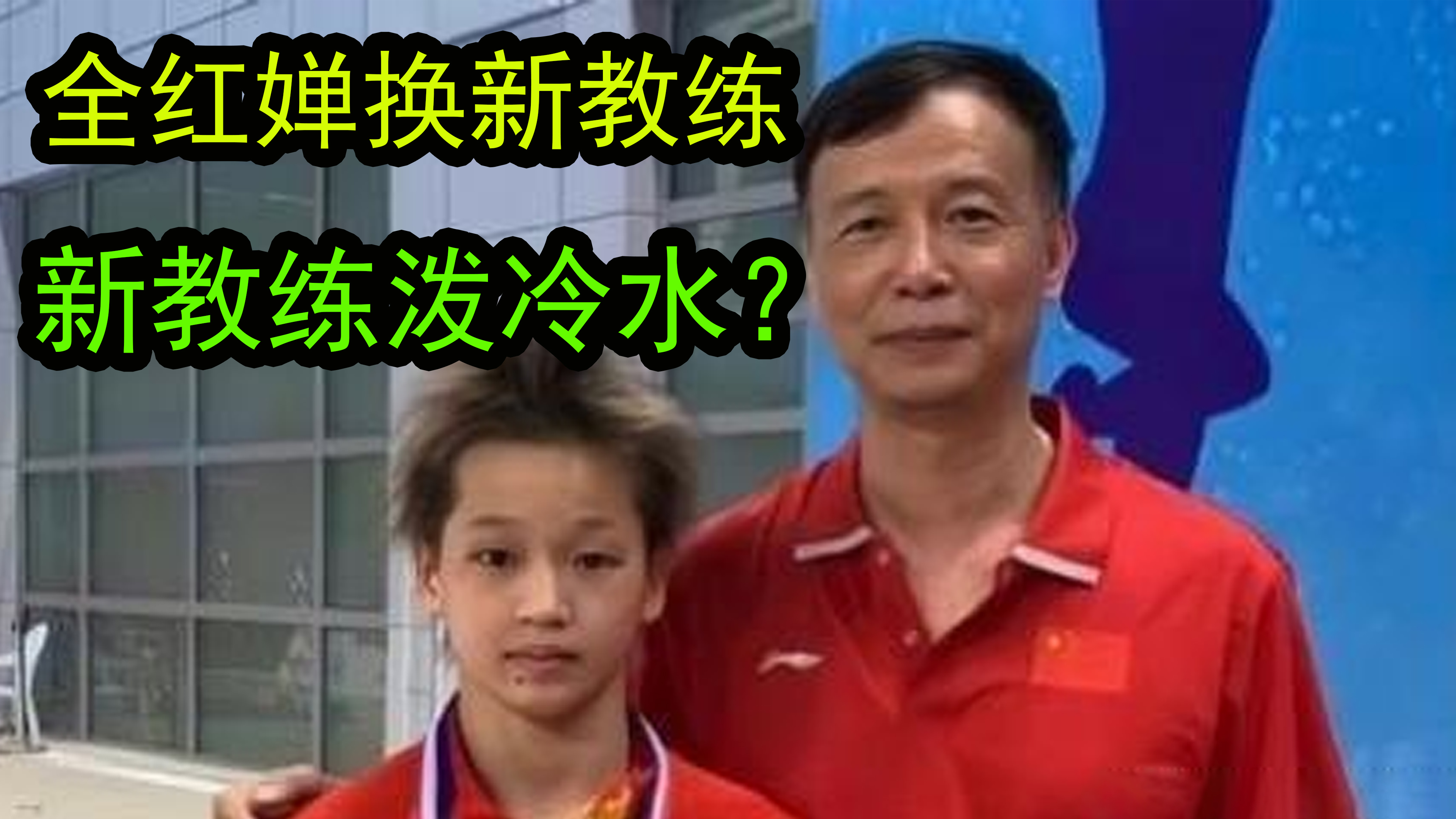 全红婵已经进入国家队训练，但是新教练泼全红婵冷水？原因为何？