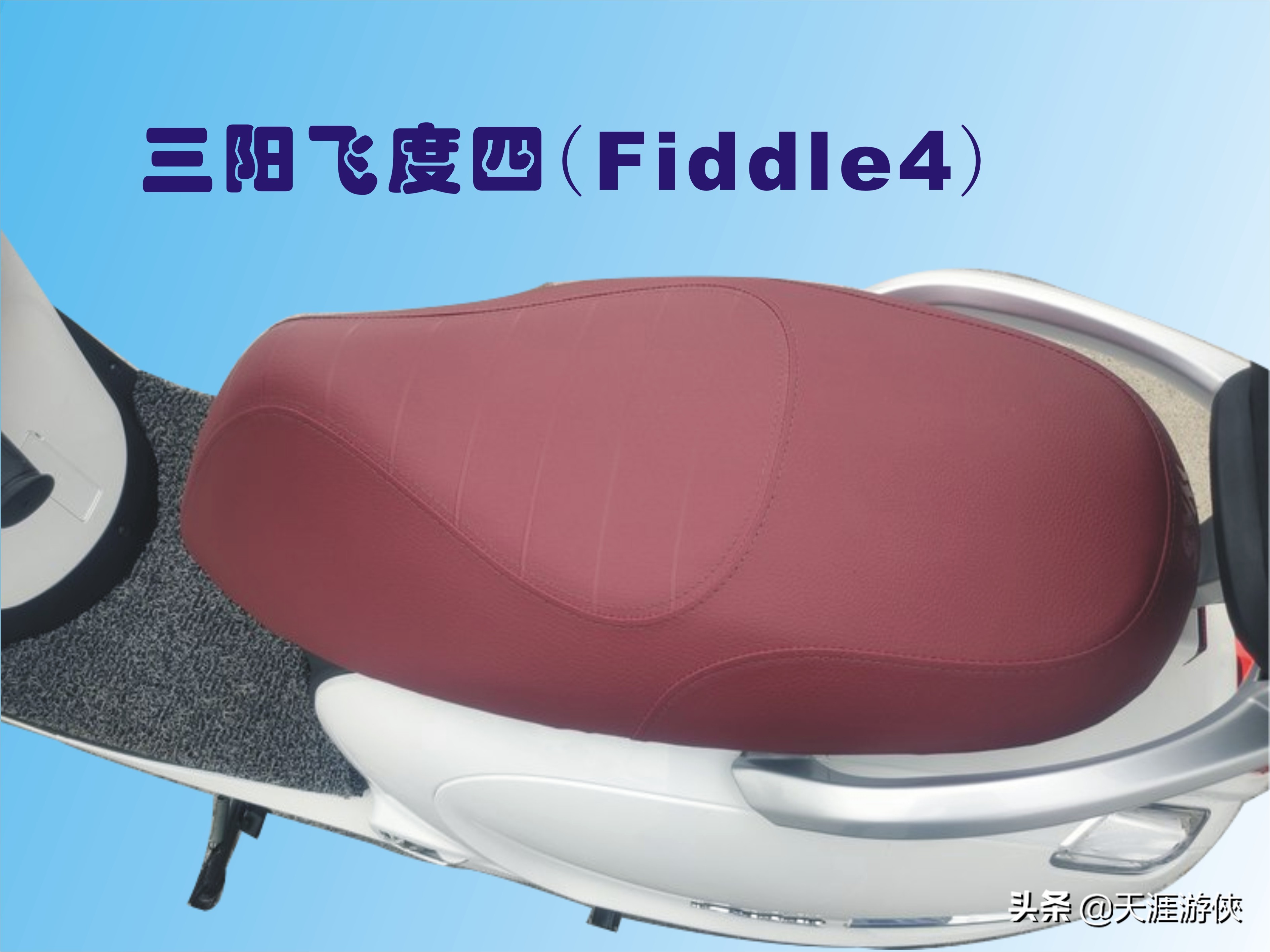 三阳飞度四，水冷、带ABS，各方面性能都优越的125踏板车