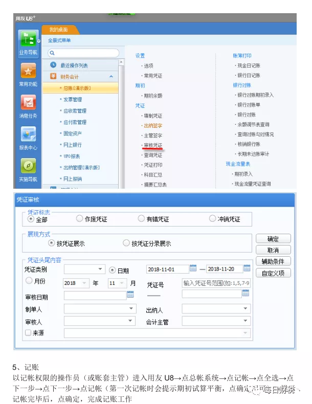 用友U8财务软件完整做账流程