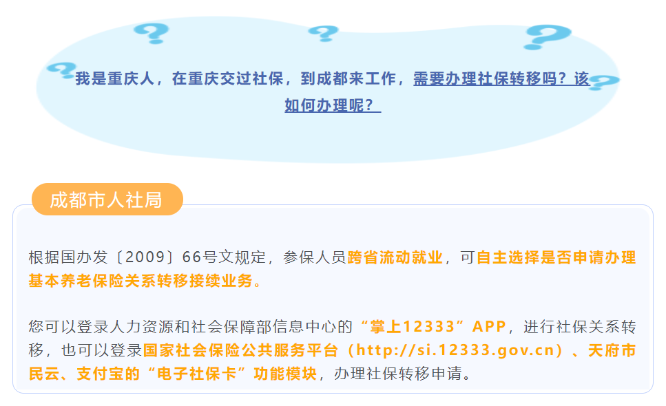 「社保问题」成都市人社局集中答疑，社保如何转到成都来？