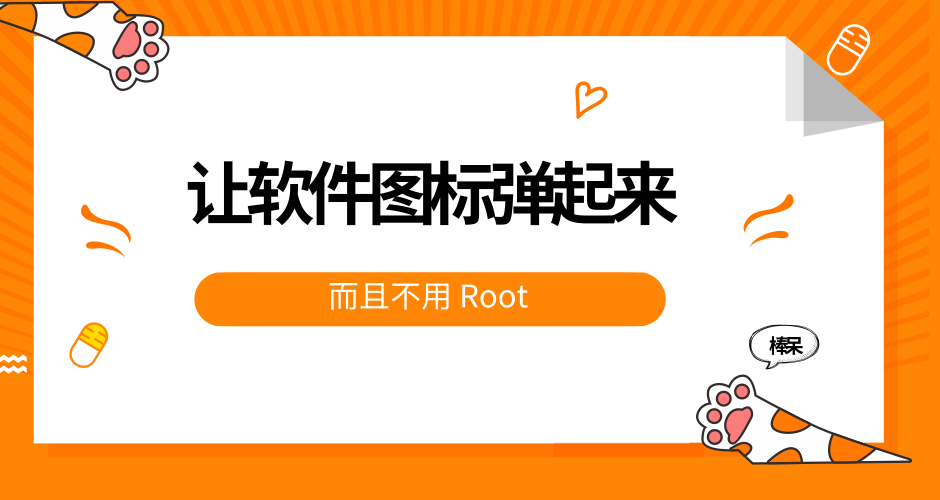 桌面图标显示设置的方法(不用 Root，让你的软件图标弹起来)